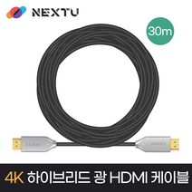 넥스트유 HDMI2.0 AOC 하이브리드 4K60Hz 광케이블 30M AOC3330HD