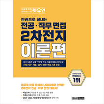 2022 한권으로 끝내는 전공 면접 2차전지 이론편 + 미니수첩 증정, 렛유인