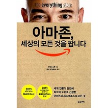 아마존 세상의 모든 것을 팝니다 + 미니수첩 증정