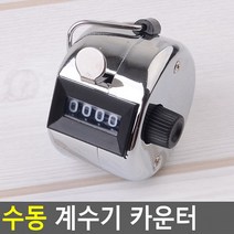 수동카운터 계수기 카운터기 휴대용계수기 수동 숫자카운터 기계식계수기 카운터, 상세페이지 참조