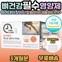 원어데이 뼈 건강 칼마디 PGA 칼슘 마그네슘 비타민D 골다공증 발생위험 다운 뼈 와 치아 튼튼 초록입홍합 보스웰리아 부모님 가족 성장기 어르신 섭취 필수 영양제 추천 홈쇼핑, 1개, 90정(3개월분)