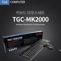 키보드 마우스 세트 TGIC(TGC-MK2000)USB 저가형 유선, 본상품선택, 본상품선택, 본상품선택