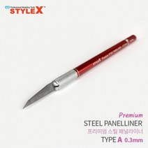쭈bhnj__STYLE X 프리미엄 스틸 패널라이너 A 0.3mm 프라모델공구 모델링작업 액세서리 라인 모형절삭 조립도구 조립♥hopenjoy!, ♥hopenjoy!, Best상품