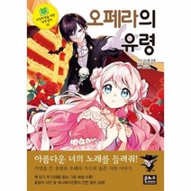 이노플리아 오페라의 유령 35 초등학생을위한세계명작, One color | One Size, 9788965794592