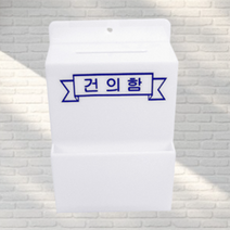 벽걸이 건의함 학교 학급 잠금장치 아크릴 수납 미니