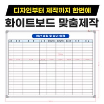일일 주간 생산 계획표 현황판 납기 일정판 화이트보드 제작 칠판, 자석(자석부착O)