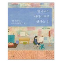 아이와함께 한국에서 아티스트로 산다는 것 다반 추천도서