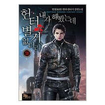 헌터 내가 해 봤는데 별거 없더라 50 / 파피루스/ 비닐포장/ 빠른배송 / 사은품, -