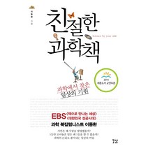 친절한 과학책:과학에서 찾은 일상의 기원, 꿈결, 이동환 저