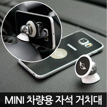 제로시스템 차량용 자석거치대 MINI전용, 화이트, BMW