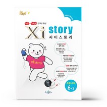 자이스토리 초등 수학 6-2 (23)