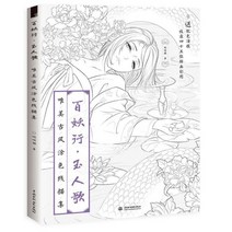 요행·옥인가:유미고풍도색선묘집 / 중국 컬러링북 (작가 da da Cat 哒哒猫) - 百妖行 玉人歌