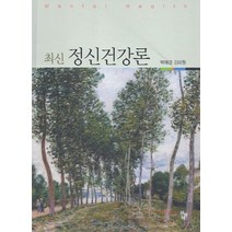 최신 정신건강론, 공동체, 박애경,김미원 공저