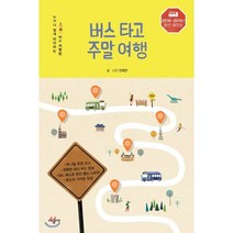 버스 타고 주말 여행(2018-2019):누구나 쉽게 따라하는 버스 여행법, 시공사, 안혜연 저