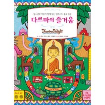 밀크북 다르마의 즐거움 청소년과 어른이 함께 읽는 일러스트 불교 입문, 도서