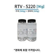 몰드용 실리콘 RTV-5220 [1Kg] 경도20 (주제500g + 경화제500g) 투명도 높은 몰드 실리콘