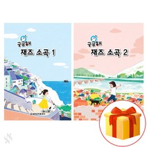 궁금해 재즈 소곡 1~2 전권 세트 piano accompaniment textbook 재즈 소곡집 교재