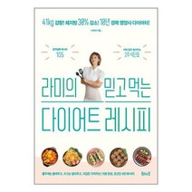 라미의 믿고 먹는 다이어트 레시피 / 북테이블
