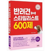 [시스컴] 2022 반려견 스타일리스트 1 2 3급 600제 필기 합격 실전모의고사 NCS 학습모듈 완벽, 없음