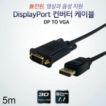 [KT알파쇼핑]디스플레이포트 컨버터 DP to VGA 케이블 5m