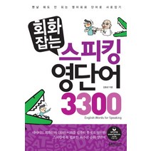회화잡는 스피킹 영단어 3300:맨날 해도 안 되는 영어회화 단어로 사로잡기, 랭컴