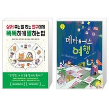 상처 주는 말 하는 친구에게 똑똑하게 말하는 법 + 메타버스 여행 (마스크제공)