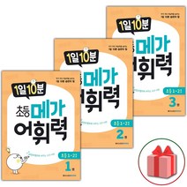 사은품+1일 10분 초등 메가 어휘력 초등1~3권 세트 =전3권, 초등1학년