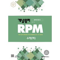 개념원리 RPM 알피엠 고등 수학 (하) (2021년용) [개념원리], 수학영역