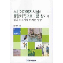 노인여가복지시설의 생활체육프로그램 참가가 심리적 복지에 미치는 영향, 한국학술정보, 김현숙 저