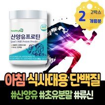 단백질파우더 헬스 분유 초유츄어블 권장 HACCP인증 보충제 히스티딘 90대 남성 밀크칼슘 어른분유 임산부 소화잘되는 저분자 IgD 퀄리고트 환갑선물 실버 GOATMILK