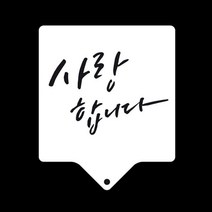 손반죽기 핸드믹서기 데코레이션케이크사랑합니다쿠키도안스텐실: DUFMIG 써밋커머스 빠른배송 +50004821 버터분쇄기 감자으깨기, l눌러서구매하기ㅣ:l지금바로구매_선택함l