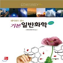 새책-스테이책터 [레이먼드 창의 기본 일반화학] 13판-레이먼드 창 지음 화학교재연구회 옮김, 레이먼드 창의 기본 일반화학