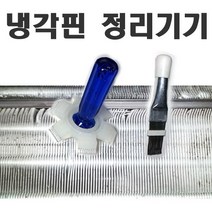 라디에이터 에어컨 온풍기 실외기 냉각핀 정리기 정리, 플라스틱 정리기