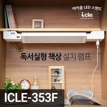 아이클 ICLE-353F ICLE-312FS 독서실 책상LED스탠드