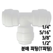 정수기피팅 T피팅 티피팅 호스분배피팅, 1개, T피팅3/8x5/16x3/8