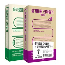 NSB9788958743033 새책-스테이책터 [슬기로운 성경읽기 세트-전2권] --슬기로운 읽기 시리즈-좋은씨앗-데이비드 림보 지음 이선숙.주지현 옮, 슬기로운 성경읽기 세트-전2권