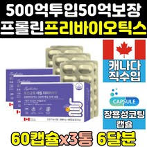 장용성 프롤린 멀티 스트롱 바이오틱스 유산균 3통 장건강 여성 365 맥스 이야기 비피더스 균 엑티브 핑크 갱년기 캡슐 아연 60대 캐나다 직구 홈쇼핑 40대 50대 여자