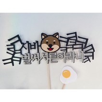 [기록토퍼]계란이왔어요토퍼/서른살생일/생일토퍼/30살생일/계란한판/마흔살생일/40살생일/마흔/생일축하토퍼/시바견/벌써서른/서른살축하/벌써마흔/생일토퍼
