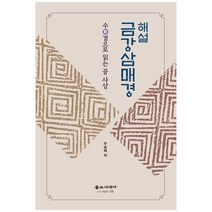 해설 금강삼매경:수경으로 읽는 공 사상, 불교시대사