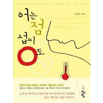 청어람 새책-스테이책터 [어는 점 섭씨 0도] ---청어람-이정숙 지음-한국 로맨스소설-20080229 출간-판형 128x188(, 이정숙 지음