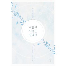 그들의 사랑은 길었다:안정원 장편 소설, 봄미디어