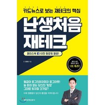 난생처음 재테크 : 카드뉴스로 보는 재테크의 핵심, 정환용 저, 매일경제신문사