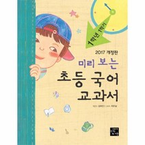 웅진북센 미리보는 초등국어교과서 1학년1학기 2017개정판