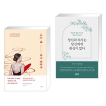 나는 왜 내가 힘들까 + 정신과 의사는 당신에게 관심이 없다 (전2권)