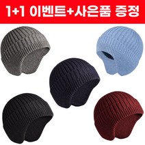 [사은품증정] 1+1 드림시오 겨울 모자 남성 여성 공용 방한모자 비니 귀달이모자