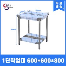 업소용작업대 스텐작업대 주방작업대 1단 2단 모음 400 600 900 1200 1500 1800, 1단작업대