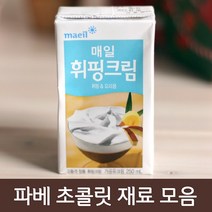 파베초콜릿 재료모음, 1개, 14_생크림 무가당 매일 250ml