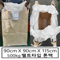 톤백 신재 톤백마대 톤빽마대 항공마대 밸트형 500kg 90X90X115, 1장