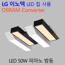 피아노 50W 방등 LG칩 오스람 안정기 국산 LED 조명 인테리어 형광등
