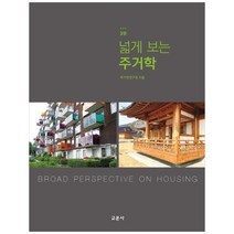 [책광장 모두] 넓게 보는 주거학
